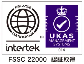 FSSC 22000認証取得