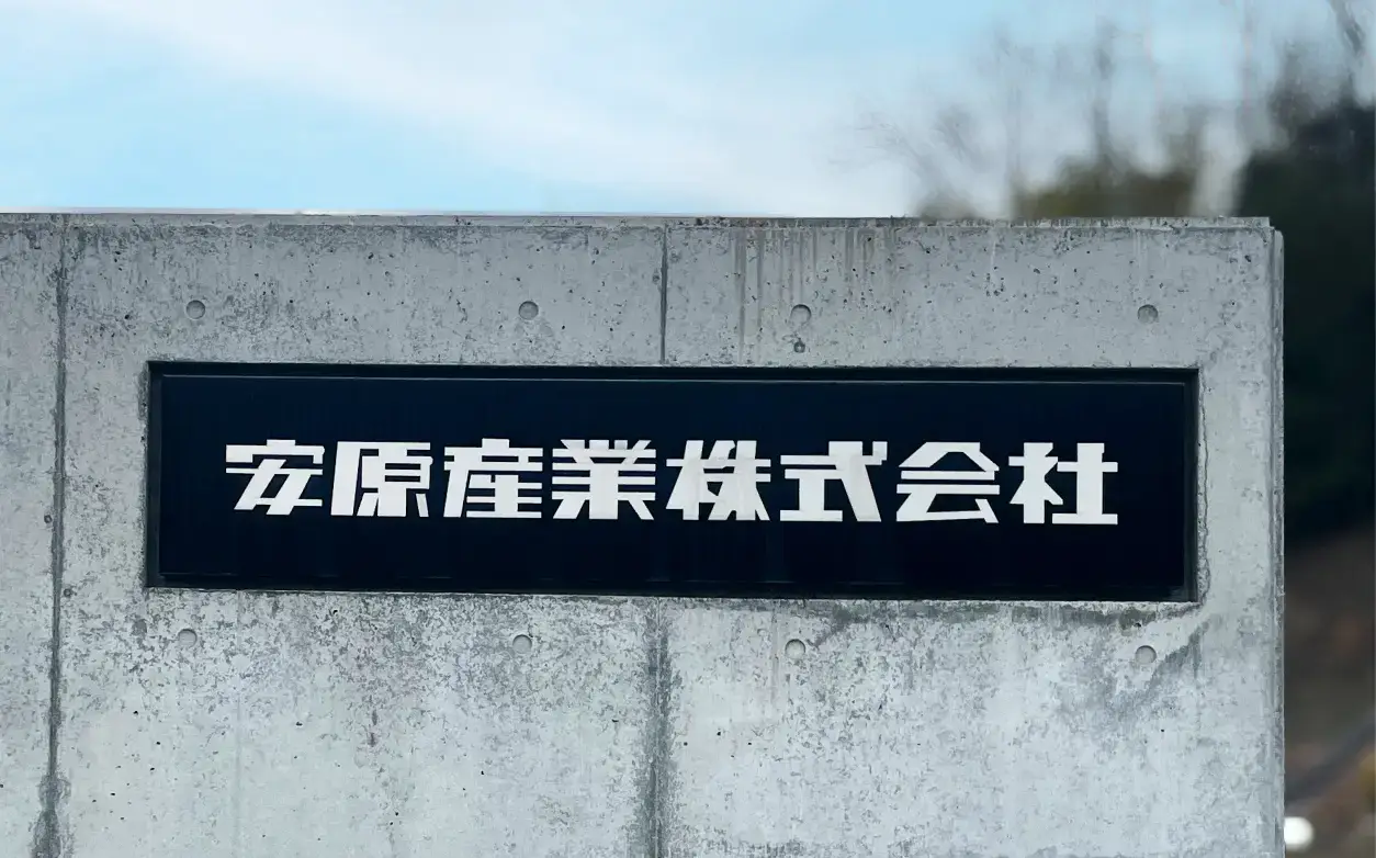 安原産業株式会社